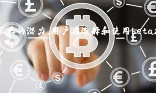 beta加密钱包是什么？了解前沿数字货币储存方式

在区块链和数字货币迅速发展的今天，越来越多的人开始关注各种货币的存储和管理方式。其中，beta加密钱包成为了许多用户新宠。它不仅在安全性、易用性和功能性上有着独特的优势，还是数字资产管理的理想选择。那么，beta加密钱包具体是什么？它与传统钱包相比有什么不同呢？

什么是加密钱包？

在深入了解beta加密钱包之前，我们首先需要了解什么是加密钱包。加密钱包是用于存储和管理加密货币的工具，分为热钱包和冷钱包两种类型。热钱包通常连网，方便交易，但安全性相对较低；冷钱包则不连接网络，安全性更高，适合长期保存数字资产。

beta加密钱包的定义

beta加密钱包是一种新兴的数字货币存储工具，通常是正在测试或处于开发阶段的加密钱包，旨在为用户提供更好的使用体验。与传统的加密钱包相比，beta加密钱包可能在某些功能上处于实验阶段，因此用户在使用时需要注意潜在的风险。然而，beta钱包也往往包含最新的技术创新和功能，能够满足更高级用户的需求。

beta加密钱包的特点

beta加密钱包之所以受到越来越多用户的青睐，主要是因为其具有以下几个显著特点：

ul
    listrong用户友好的界面：/strong大多数beta加密钱包在用户体验上进行了各方面的，使得新手用户能够轻松上手。/li
    listrong多种加密货币支持：/strong这类钱包通常支持包括比特币、以太坊和各种山寨币在内的多种加密货币，方便用户管理不同的数字资产。/li
    listrong先进的安全功能：/strong一些beta钱包创新性地引入了多重身份验证和生物识别技术，增强了账户的安全性。/li
    listrong集成DeFi和DApp服务：/strong用户能够在wallet内直接使用去中心化金融（DeFi）服务和去中心化应用（DApp），增强了钱包的功能性。/li
/ul

beta加密钱包的安全性问题

然而，尽管beta加密钱包在设计上注重安全性，但由于其仍处于测试阶段，安全性问题不可忽视。有些用户可能因为急于尝试新技术而忽略了安全措施。因此，用户在使用beta钱包时，应务必保持警惕，定期更新密码，开启二次验证等安全措施。

如何选择适合的beta加密钱包？

选择合适的beta加密钱包是确保数字资产安全的重要步骤。以下是一些建议，帮助用户做出明智的选择：

ul
    listrong查看用户评价：/strong通过互联网查阅其他用户的反馈，确保所选的钱包具有良好的口碑。/li
    listrong注意技术支持：/strong选择那些提供24/7客户支持的beta钱包，以便及时解决问题。/li
    listrong功能比较：/strong不同钱包提供的功能可能各不相同，用户应选择那些符合自己需求的钱包。/li
    listrong关注软件更新：/strong频繁更新的beta钱包通常意味着开发者积极维护和修复潜在问题。/li
/ul

beta加密钱包的未来发展趋势

随着数字货币的广泛采用和技术的不断进步，beta加密钱包的未来发展前景十分广阔。我们可以预见以下几个趋势：

ul
    listrong安全性技术将不断进步：/strong随着更多用户的数据安全意识提升，钱包开发者将不断推出更高级的安全防护措施。/li
    listrong多链支持将成为常态：/strong未来的beta加密钱包将逐渐支持跨链交易，满足不同区块链资产的管理需求。/li
    listrong社交化金融服务兴起：/strong一些beta钱包将集成社交媒体功能，使得用户之间的币圈互动更加便捷。/li
    listrong教育与指导功能增强：/strong部分钱包将嵌入更多教育内容，帮助新手用户快速掌握加密货币的相关知识。/li
/ul

总结

beta加密钱包在数字货币的存储与管理中扮演着越来越重要的角色。尽管其仍处于发展阶段，但在安全性、功能性和用户体验等方面都展现出很大的潜力。用户在选择和使用beta加密钱包时，应注意其安全性，并随时关注技术更新，以确保数字资产的安全和高效管理。

加密钱包, 数字货币, beta钱包, 安全性/guanjianci

2025必看：探索beta加密钱包的未来与安全性现在就来了解！