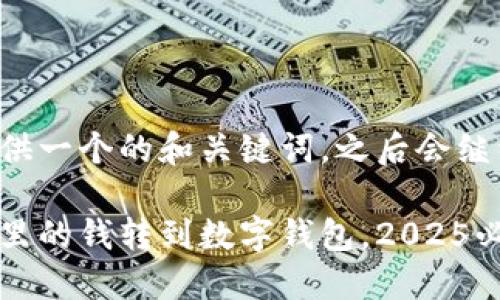 在这里先为您提供一个的和关键词。之后会继续展开详细介绍。

立即将微信钱包里的钱转到数字钱包，2025必看指南！