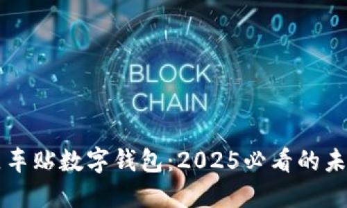 立即掌握相城区车贴数字钱包：2025必看的未来交通解决方案