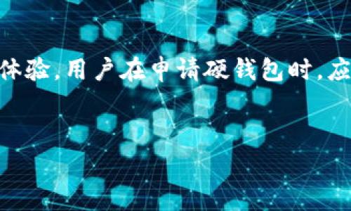 在数字人民币的推广过程中，硬钱包作为一种重要的支付手段，得到了广泛关注。然而，关于数字人民币硬钱包是否需要收费这一问题，仍然存在一些误解和疑惑。在接下来的内容中，我们将对此进行深入探讨，并揭开数字人民币硬钱包的相关信息。

什么是数字人民币硬钱包？
数字人民币硬钱包，简单来说，是一种专门用于存储数字人民币（CBDC）资产的物理设备。它类似于传统的钱包，但是其功能更加先进，能够支持多种数字货币的存储和交易。这种硬钱包的优点在于其安全性高、使用方便，能够有效地保护用户的个人资产。

硬钱包的收费问题
回到我们的问题，数字人民币硬钱包是否需要收费呢？根据中国人民银行的相关政策，数字人民币的硬钱包本身是免费的。用户在申请并获得数字人民币硬钱包时，通常不会收取任何费用。这一点与传统的银行服务存在明显区别，传统银行可能在某些服务中收取各种费用，而数字人民币硬钱包的目的是为了推动数字货币的普及，因此选择了免费原则。

硬钱包的功能与优势
除了无需收费外，数字人民币硬钱包还具有多种优势。首先，它具有极高的安全性。通过硬件加密技术，用户的数字资产得以有效保护，避免因网络攻击或身份盗用而造成损失。其次，硬钱包便于携带和使用，用户可以随时随地进行交易，极大地方便了日常生活。此外，数字人民币硬钱包还支持离线支付，这使得在没有网络覆盖的地区，用户依然可以完成交易。

如何申请数字人民币硬钱包？
用户想要申请数字人民币硬钱包，需要遵循一定的流程。首先，需要通过官方渠道了解硬钱包的相关信息，并确认自身符合申请条件。接下来，用户可通过指定的银行或者金融机构进行申请，一般需要提供身份证明等相关资料。申请通过后，用户将收到相应的硬钱包设备，便可开始使用。

未来数字人民币的前景
随着数字经济的发展，数字人民币的使用范围也在不断扩大。未来，数字人民币有望与物联网、区块链等技术深度融合，提供更加丰富的应用场景。同时，数字人民币也将促进国际间的支付便利化，为全球经济发展贡献力量。硬钱包作为数字人民币的重要组成部分，其普及使用势必将带动数字支付的全面发展。

总结
总体来看，数字人民币硬钱包是一个安全、便捷的支付工具，且本身不需要用户支付费用。它的推广将为数字经济发展注入新的活力，并为用户提供更为方便的支付体验。用户在申请硬钱包时，应关注官方信息，确保自身权益，并积极参与到这一创新支付方式中来。

数字人民币, 硬钱包, 费用, 支付工具/guanjianci
数字人民币硬钱包，2025必看，立即掌握费用真相