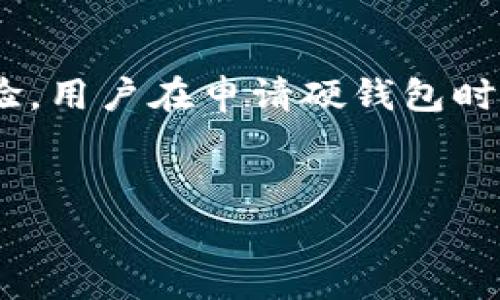 在数字人民币的推广过程中，硬钱包作为一种重要的支付手段，得到了广泛关注。然而，关于数字人民币硬钱包是否需要收费这一问题，仍然存在一些误解和疑惑。在接下来的内容中，我们将对此进行深入探讨，并揭开数字人民币硬钱包的相关信息。

什么是数字人民币硬钱包？
数字人民币硬钱包，简单来说，是一种专门用于存储数字人民币（CBDC）资产的物理设备。它类似于传统的钱包，但是其功能更加先进，能够支持多种数字货币的存储和交易。这种硬钱包的优点在于其安全性高、使用方便，能够有效地保护用户的个人资产。

硬钱包的收费问题
回到我们的问题，数字人民币硬钱包是否需要收费呢？根据中国人民银行的相关政策，数字人民币的硬钱包本身是免费的。用户在申请并获得数字人民币硬钱包时，通常不会收取任何费用。这一点与传统的银行服务存在明显区别，传统银行可能在某些服务中收取各种费用，而数字人民币硬钱包的目的是为了推动数字货币的普及，因此选择了免费原则。

硬钱包的功能与优势
除了无需收费外，数字人民币硬钱包还具有多种优势。首先，它具有极高的安全性。通过硬件加密技术，用户的数字资产得以有效保护，避免因网络攻击或身份盗用而造成损失。其次，硬钱包便于携带和使用，用户可以随时随地进行交易，极大地方便了日常生活。此外，数字人民币硬钱包还支持离线支付，这使得在没有网络覆盖的地区，用户依然可以完成交易。

如何申请数字人民币硬钱包？
用户想要申请数字人民币硬钱包，需要遵循一定的流程。首先，需要通过官方渠道了解硬钱包的相关信息，并确认自身符合申请条件。接下来，用户可通过指定的银行或者金融机构进行申请，一般需要提供身份证明等相关资料。申请通过后，用户将收到相应的硬钱包设备，便可开始使用。

未来数字人民币的前景
随着数字经济的发展，数字人民币的使用范围也在不断扩大。未来，数字人民币有望与物联网、区块链等技术深度融合，提供更加丰富的应用场景。同时，数字人民币也将促进国际间的支付便利化，为全球经济发展贡献力量。硬钱包作为数字人民币的重要组成部分，其普及使用势必将带动数字支付的全面发展。

总结
总体来看，数字人民币硬钱包是一个安全、便捷的支付工具，且本身不需要用户支付费用。它的推广将为数字经济发展注入新的活力，并为用户提供更为方便的支付体验。用户在申请硬钱包时，应关注官方信息，确保自身权益，并积极参与到这一创新支付方式中来。

数字人民币, 硬钱包, 费用, 支付工具/guanjianci
数字人民币硬钱包，2025必看，立即掌握费用真相