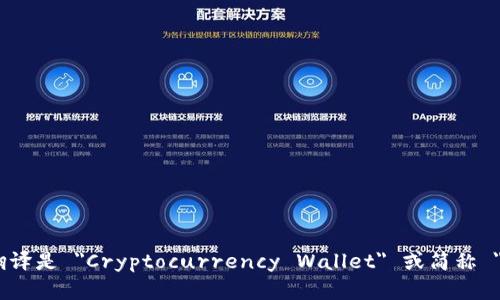 加密钱包的英文翻译是 
