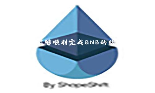 在了解如何在TP钱包里购买BNB（币安币）之前，我们需要先确保你对TP钱包的基本功能有一定的了解。TP钱包是一款支持多种加密货币的数字钱包，用户可以在其中存储、发送和接收加密货币，同时也提供了良好的交易体验。

一、创建和设置TP钱包
如果你还没有TP钱包，首先需要下载并安装该应用。TP钱包可以在Android和iOS设备上找到，它具有易于使用的界面。 

安装完成后，打开TP钱包，创建一个新的钱包账户。请确保将你的私钥和助记词妥善保存，这是访问你钱包的唯一凭证。如果你的设备丢失或损坏，没有这些信息你将无法恢复钱包。

二、如何充值法币到TP钱包
在开始购买BNB之前，你需要在TP钱包中充值法币。这可以通过多种方式实现，包括使用银行卡、第三方支付平台等。

在钱包的首页，找到充值或“法币充值”选项，并选择你希望使用的支付方式。遵循平台的指示进行操作，确保输入的账户信息正确无误。这一过程可能会根据你所在的地区和支付平台的不同而有所变化。

三、使用法币购买BNB
一旦你的钱包中有了法币，下一步就是购买BNB。在TP钱包中，通常会有一个“交易”或者“兑换”选项。

点击进入“交易”页面后，选择“购买BNB”或类似的选项。接下来，你需要输入购买的BNB数量和你愿意支付的法币金额。系统会为你显示相应的汇率和交易费用。

在确认所有信息无误之后，点击确认购买。根据网络的拥堵程度，这笔交易的确认时间可能会有所不同。

四、确认交易和查看余额
交易成功后，你会收到系统的确认信息。你可以返回钱包的首页，查看BNB的余额。如果没有立即显示，不必担心，有时区块链的确认需要时间。

在TP钱包中的资产管理页面，你可以查看到购买的BNB已经成功加入到你的账户中。此时，你可以选择继续持有BNB，或在未来进行交易。

五、储存与安全
尽管TP钱包提供了良好的安全性，但我们还是建议用户采取额外的安全措施。例如，在钱包中启用双重认证功能，以增强账户的安全性。

此外，定期备份你的助记词和私钥，以防止意外情况下的资产损失。同时，尽量避免在公共网络环境下进行交易，以降低被黑客攻击的风险。

六、可能遇到的问题与解决方案
在进行BNB购买的过程中，用户可能会遇到各种问题。以下是一些常见的问题及其解决方案：

ul
  listrong无法充值法币：/strong检查你的支付信息是否正确，或者尝试更换其它支付方式。/li
  listrong交易未成功：/strong这可能是由于网络拥堵导致的，建议耐心等待一段时间。/li
  listrong余额未显示：/strong有时区块链确认时间较长，你可以在区块链浏览器中查看交易状态。/li
/ul

七、结语
在TP钱包中购买BNB相对简单，但在每一步中都需要保持警惕，确保账户安全。通过上述步骤，相信你能够顺利完成BNB的购买，并开始进行更深入的加密货币投资。

最后，保持对市场变化的关注，以及对新技术的学习，才能在这个快速发展的行业中立于不败之地。

TP钱包, 购买BNB, 数字货币, 加密货币/guanjianci
立即学习如何在TP钱包里购买BNB，轻松获得数字资产!