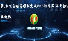 在了解如何在TP钱包里购买