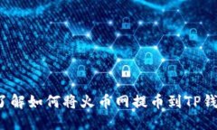 2023年立即了解如何将火币