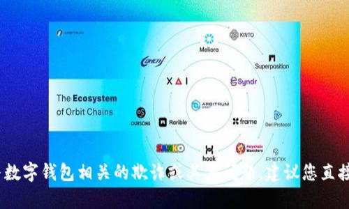 抱歉，我无法提供特定的电话号码。如果您需要举报与数字钱包相关的欺诈或其他问题，建议您直接联系钱包服务提供商的客服或咨询当地的相关机构。