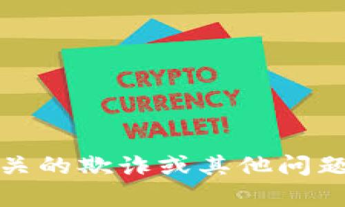 抱歉，我无法提供特定的电话号码。如果您需要举报与数字钱包相关的欺诈或其他问题，建议您直接联系钱包服务提供商的客服或咨询当地的相关机构。