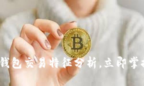 2025必看：数字钱包交易特征分析，立即掌握未来支付趋势！