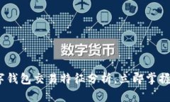 2025必看：数字钱包交易特