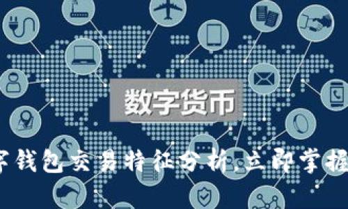 2025必看：数字钱包交易特征分析，立即掌握未来支付趋势！