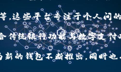 数字钱包的数量是一个动态变化的统计数字，随着金融科技的发展和市场需求的变化，许多新品牌和服务不断出现。目前市场上有数百种数字钱包，包括以下几类：

1. **主流数字钱包**：如PayPal、Apple Pay、Google Pay等，这些都是广为人知、使用广泛的数字支付平台。

2. **加密货币钱包**：随着区块链技术的发展，越来越多的加密货币钱包如Coinbase钱包、MetaMask和Ledger等也应运而生。

3. **区域性数字钱包**：一些特定地区的电子支付平台，例如中国的支付宝和微信支付，东南亚的GrabPay等，它们在各自市场中占有重要地位。

4. **在线充值和支付钱包**：如Venmo（主要在美国使用）和Zelle等，这些平台专注于个人间的小额支付。

5. **银行数字钱包**：许多银行也推出了自己的数字钱包服务，整合传统银行功能与数字支付功能。

为了获得准确的信息，建议定期查阅市场趋势分析和行业报告，因为新的钱包不断推出，同时也有一些老旧或不再维护的钱包退出市场。