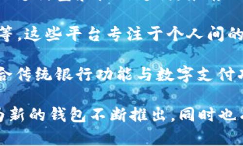 数字钱包的数量是一个动态变化的统计数字，随着金融科技的发展和市场需求的变化，许多新品牌和服务不断出现。目前市场上有数百种数字钱包，包括以下几类：

1. **主流数字钱包**：如PayPal、Apple Pay、Google Pay等，这些都是广为人知、使用广泛的数字支付平台。

2. **加密货币钱包**：随着区块链技术的发展，越来越多的加密货币钱包如Coinbase钱包、MetaMask和Ledger等也应运而生。

3. **区域性数字钱包**：一些特定地区的电子支付平台，例如中国的支付宝和微信支付，东南亚的GrabPay等，它们在各自市场中占有重要地位。

4. **在线充值和支付钱包**：如Venmo（主要在美国使用）和Zelle等，这些平台专注于个人间的小额支付。

5. **银行数字钱包**：许多银行也推出了自己的数字钱包服务，整合传统银行功能与数字支付功能。

为了获得准确的信息，建议定期查阅市场趋势分析和行业报告，因为新的钱包不断推出，同时也有一些老旧或不再维护的钱包退出市场。