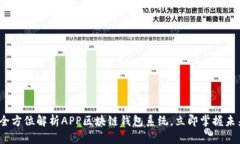 2025必看：全方位解析APP区