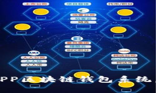 2025必看：全方位解析APP区块链钱包系统，立即掌握未来金融趋势！