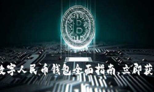 2025必看：厦门数字人民币钱包全面指南，立即获取你的数字资产！