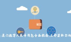 2025必看：厦门数字人民币
