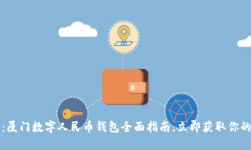 2025必看：厦门数字人民币钱包全面指南，立即获取你的数字资产！