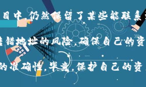 在数字货币的世界中，钱包地址的重要性不言而喻。当我们进行交易时，输入钱包地址的准确性决定了资金的去向。然而，常常会出现转错地址的情况，这让许多用户心中充满了疑虑。那么，tp钱包转错了地址能找回吗？以下将对这一问题进行深入探讨。

1. 钱包地址的基本概念
每一个数字货币钱包都拥有一个唯一的地址，用于接收和发送数字资产。这个地址就像是银行账户的号码，如果输入错误，资金将被转移到错误的账户上。由于区块链技术的去中心化特性，一旦交易被广播并确认，资金将不可逆转地被转移。

2. 对于错误转账的应对措施
如果您在tp钱包中转错了地址，首先要冷静。虽然大多数情况下，错误转账是不可逆的，但有时仍有可能找回资金。接下来，您可以采取以下几个步骤：

3. 检查交易状态
迅速登录您的tp钱包，查看交易记录。通过区块链浏览器，输入您的交易哈希（TxID），确认交易是否已经被确认。如果交易还未被确认，您可能能够通过加速或撤销交易来避免损失。

4. 联系钱包客服
如果交易已经被确认，建议立即联系tp钱包的客服。他们可能会为您提供帮助，虽然成功的几率较小，但得知错误转账的详情、交易哈希、错误地址等信息是非常重要的。

5. 了解区块链的不可逆特性
需要注意的是，大部分加密货币交易都是不可逆的。这意味着一旦资金转到错误的地址，就很难追溯或者找回。实际上，区块链上的资金并不是“丢失”了，只是转移到了另一个地址。如果该地址是另一个用户的地址，您几乎不可能找到任何方法索要资金。

6. 如何防止将来发生类似错误
针对转账错误的一个有效防范措施是仔细核对地址。在进行任何交易之前，请确保您已经确认了钱包地址的准确性。此外，您还可以采取一些其他措施来减少错误发生的可能性：

ul
    li使用地址簿功能，将经常使用的地址保存下来。/li
    li在每次交易前，先发送少量资金进行测试。/li
    li观察和确认交易详情，仔细检查并确保所有信息的准确性。/li
/ul

7. 真实案例分析
在实际操作中，有许多用户遇到过转错地址的情况。例如，有用户在转账时不小心输入了一个与目标地址非常相似的错误地址。这种类似的地址错误造成了用户的损失，最终无奈接受了这一现实。

然而，另一些用户在转账错误后，借助于区块链的透明性，成功找到了转账的细节，他们甚至尝试联系收款地址的持有者。在某些情况下，持有者愿意归还他们的资金。

8. 总结
总体而言，tp钱包转错地址后，能否找回资金主要取决于交易状态和错误地址的性质。NFT和其他一些区块链项目中，仍然保留了某些能联系到的机制，然而大部分情况下，真正的解决办法是预防错误的发生。

在日常的数字货币交易中，最重要的是谨慎处理每一个细节。通过采取一些有效的预防措施，您可以大大减少转错地址的风险，确保自己的资产安全。因此，必须牢记这一点，以免在未来的交易中遇到麻烦。

借此机会，提醒所有用户在进行数字货币交易时，不仅要熟悉所用钱包的操作流程，还要提高警惕，确保每一步的准确性。毕竟，保护自己的资产永远是最重要的事情。