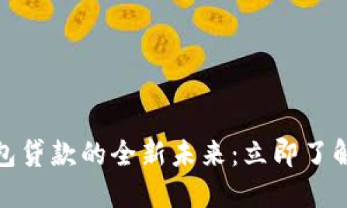 2025必看！数字钱包贷款的全新未来：立即了解如何实现财务自由