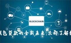 2025必看！数字钱包贷款的