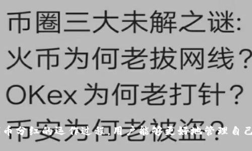 t p钱包解除授权币分红还有吗

TP钱包, 解锁授权, 代币分红, 数字资产/guanjianci

引言

随着区块链技术的迅速发展，越来越多的数字资产管理工具应运而生，其中TP钱包便是一个备受欢迎的选择。它不仅能帮助用户安全地管理加密货币，还提供了丰富的功能，包括代币分红、授权管理等。然而，很多用户在使用过程中，往往对一些操作产生疑惑，比如“TP钱包解除授权后，代币分红是否仍然有效？”本文将详细解读TP钱包的授权机制及其对代币分红的影响，帮助用户更全面地理解这一过程。

TP钱包及其功能概述

TP钱包是一款支持多种主流数字资产的多链钱包，旨在为用户提供安全、便捷的数字资产管理解决方案。它具有以下几个主要功能：

ul
    listrong多链支持：/strongTP钱包支持以太坊、币安链、波卡等多个区块链平台，用户可以在一个钱包中管理不同类型的资产。/li
    listrong代币管理：/strong用户可以随时查看和管理自己持有的各种代币，方便进行交易和投资。/li
    listrong去中心化交易所（DEX）：/strongTP钱包内置去中心化交易所，用户可以直接在钱包内进行代币兑换，而无需转账至其他平台。/li
    listrong资产安全：/strong通过冷钱包和热钱包结合的方式，TP钱包确保用户资产的安全性。/li
/ul

然而，除了这些基本功能之外，TP钱包还有一个重要的特点，那就是“授权”管理。用户可以通过授权机制，允许第三方智能合约访问其钱包中的代币，以便享受到代币分红等福利。

什么是授权？

在区块链领域，授权通常是指用户允许某个合约访问其数字资产的权限。这一过程一般需要用户签名确认。在TP钱包中，授权可以分为以下几个步骤：

ol
    listrong选择代币：/strong用户选择希望授权的代币，也就是希望给某个合约使用权限的资产。/li
    listrong设置授权额度：/strong用户可以设定允许合约使用的代币数量。/li
    listrong确认授权：/strong通过数字签名确认授权操作，此时合约便可以访问用户指定的代币余额。/li
/ol

这种机制的好处在于，它使得智能合约能够进行自动化操作，如参与流动性挖矿、代币交换和利用持有代币进行投票等。然而，随之而来的风险也是不可忽视的，恶意合约可能会超出授权范围，导致用户资产损失。

TP钱包解除授权的流程

当用户决定不再信任某个合约或者希望提高账户安全性时，可以通过TP钱包解除授权。解除授权的步骤通常为：

ol
    listrong打开TP钱包：/strong用户首先要打开TP钱包，并登录账户。/li
    listrong进入授权管理界面：/strong在钱包的设置或管理选项中，找到“授权管理”或“授权列表”。/li
    listrong选择待解除的合约：/strong在授权列表中，找到需要解除的合约，点击选择。/li
    listrong确认解除授权：/strong按照提示，确认解除授权的操作，此时该合约将不再能访问用户的相应资产。/li
/ol

值得注意的是，解除授权后，用户将不再享受该合约带来的任何权利，包括代币分红等。而这也是许多用户在进行操作时常常感到困惑的地方。

解除授权后，代币分红是否依然有效？

在许多用户询问中，解除TP钱包的授权后，代币分红是否还可以继续领取，答案是：解除授权后，通常情况下用户将无法再享有该合约下的代币分红。因为分红的获取通常是基于用户在授权期间的持有状态。当用户解除授权后，合约将失去访问其资产的权限，也就不能再自动计算或者发放分红。

此外，这一规定可能因不同合约的设计而有所不同，因此用户在进行授权或解除授权之前，务必要仔细阅读相关合约的条款，了解合约对代币分红的具体规定。

代币分红的机制与策略

尽管解除授权可能导致代币分红的损失，但我们仍需了解代币分红的运作机制。通常，这些机制基于用户持有的代币数量和合约的分红政策，以下是一些常见的分红策略：

ul
    listrong按持币数量分红：/strong这是最常见的分红方式，用户持有的代币越多，获得的分红也就越多。/li
    listrong时间锁定分红：/strong某些合约要求用户在特定时间内保持代币持有，才有资格获得分红。/li
    listrong参与度分红：/strong用户的参与度（如交易频率、流动性提供等）也可能影响其分红的数量。/li
/ul

因此，用户在选择代币投资时，除了考虑资金的安全性与波动性，还应对合约的分红机制进行深入分析，以期获得更高的收益。

如何保障资产安全与分红权益？

为了在享受代币分红的同时，保障用户的资产安全，以下是一些建议措施：

ul
    listrong选择可信的合约：/strong在授权之前，务必对合约进行全面的评估，确认其安全性与可靠性；避免使用未经审核或声誉不佳的合约。/li
    listrong定期检查授权状态：/strong定期审查钱包的授权管理，及时解除不再信任的合约，以降低风险。/li
    listrong保持信息更新：/strong与社区保持互动，关注合约的相关动态，及时了解可能的风险与新机会。/li
/ul

结论

总的来说，TP钱包的授权机制虽然为用户提供了便利，但同时也带来了一定的风险。因此，在解除授权后，用户需要明白代币分红权益的变化。通过了解授权、解除授权的细节以及代币分红的运作过程，用户能够更好地管理自己的数字资产，同时享受到区块链技术带来的便利与红利。在不断变化的市场环境中，只有保持警觉和灵活应对，才能有效地保护自己的投资权益。