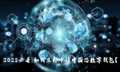 2025必看：如何立即申请中