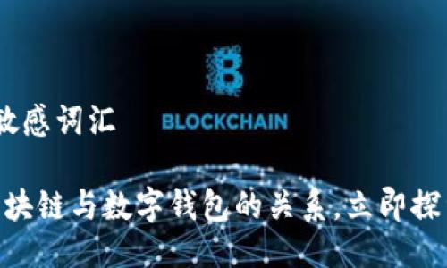 思考一个的，加入时间敏感词汇

2025必看：深入了解区块链与数字钱包的关系，立即探索其对未来发展的影响