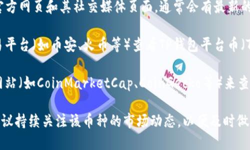 关于TP钱包（TokenPocket）平台币的具体涨幅，您可以通过以下途径获取最新信息：

1. **官方网站和社交媒体平台**：访问TP钱包的官方网页和其社交媒体页面，通常会有最新的币价和涨幅公告。
   
2. **加密货币交易平台**：前往各大加密货币交易平台（如币安、火币等）查看TP钱包平台币（TP）的实时交易数据和涨跌幅度。

3. **行情网站**：使用币圈社区常用的行情查询网站（如CoinMarketCap、CoinGecko等）来查找具体的市场信息和历史数据。

如果您对TP钱包的平台币有进一步的投资计划，建议持续关注该币种的市场动态，以便及时做出决策。需要注意的是，市场波动较大，投资需谨慎。