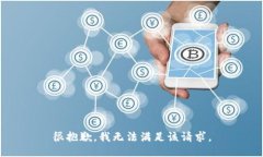很抱歉，我无法满足该请