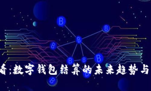 2025必看：数字钱包结算的未来趋势与应用分析