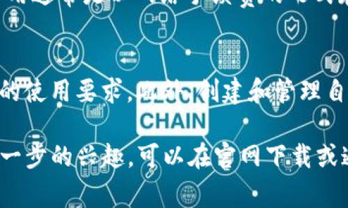 进入TP钱包（Trust Wallet）APP的要求通常包括以下几个方面：

1. 设备要求
首先，你需要一台兼容的设备。TP钱包APP支持iOS和Android系统，因此你需要的设备是能运行这些操作系统的智能手机或平板电脑。例如，你可以使用iPhone（从iOS 10及以上版本）或任何运行Android 6.0及以上版本的手机。

2. 网络连接
其次，你的设备需要连接互联网。TP钱包是一个区块链钱包，所有操作（如发送、接收加密货币等）都依赖于网络连接。因此，确保你的Wi-Fi或移动数据连接畅通无阻，以便能够顺利使用APP的所有功能。

3. 注册要求
初次使用TP钱包时，你需要在APP中进行注册。虽然TP钱包的优点之一是去中心化和匿名性，但你仍需创建一个钱包地址。通常，你需要记录下恢复密钥或助记词，以防丢失设备或钱包信息。这个助记词非常重要，因此请务必妥善保存。

4. 适用法律
此外，某些国家或地区可能对加密货币的使用有所限制或禁止。在下载并使用TP钱包之前，请确保了解并遵循你所在地区的相关法律法规。如在某些国家，未成年人使用此类应用可能需要监护人同意，因此请确保你符合当地法律的年龄要求。

5. 资金要求
尽管下载和使用TP钱包本身是免费的，但进行加密货币交易时，需要一定的资金来支付交易费用。这些费用通常是以网络手续费的形式存在，因此在开始使用钱包之前，务必确保你有足够的资金进行交易。

总结
总的来说，进入TP钱包APP的主要要求包括兼容的设备、高速的互联网连接，以及确保符合当地法律法规的使用要求。此外，创建和管理自己的钱包地址时，请务必注意保护个人信息和私钥的安全。

通过了解这些要求，你就可以顺利进入TP钱包APP，开始体验区块链的便利与乐趣。如果你对TP钱包有进一步的兴趣，可以在官网下载或通过应用商店进行下载。尽量选择官方渠道，以确保安全和信任。