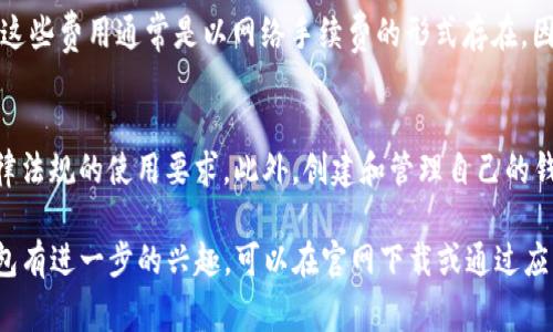 进入TP钱包（Trust Wallet）APP的要求通常包括以下几个方面：

1. 设备要求
首先，你需要一台兼容的设备。TP钱包APP支持iOS和Android系统，因此你需要的设备是能运行这些操作系统的智能手机或平板电脑。例如，你可以使用iPhone（从iOS 10及以上版本）或任何运行Android 6.0及以上版本的手机。

2. 网络连接
其次，你的设备需要连接互联网。TP钱包是一个区块链钱包，所有操作（如发送、接收加密货币等）都依赖于网络连接。因此，确保你的Wi-Fi或移动数据连接畅通无阻，以便能够顺利使用APP的所有功能。

3. 注册要求
初次使用TP钱包时，你需要在APP中进行注册。虽然TP钱包的优点之一是去中心化和匿名性，但你仍需创建一个钱包地址。通常，你需要记录下恢复密钥或助记词，以防丢失设备或钱包信息。这个助记词非常重要，因此请务必妥善保存。

4. 适用法律
此外，某些国家或地区可能对加密货币的使用有所限制或禁止。在下载并使用TP钱包之前，请确保了解并遵循你所在地区的相关法律法规。如在某些国家，未成年人使用此类应用可能需要监护人同意，因此请确保你符合当地法律的年龄要求。

5. 资金要求
尽管下载和使用TP钱包本身是免费的，但进行加密货币交易时，需要一定的资金来支付交易费用。这些费用通常是以网络手续费的形式存在，因此在开始使用钱包之前，务必确保你有足够的资金进行交易。

总结
总的来说，进入TP钱包APP的主要要求包括兼容的设备、高速的互联网连接，以及确保符合当地法律法规的使用要求。此外，创建和管理自己的钱包地址时，请务必注意保护个人信息和私钥的安全。

通过了解这些要求，你就可以顺利进入TP钱包APP，开始体验区块链的便利与乐趣。如果你对TP钱包有进一步的兴趣，可以在官网下载或通过应用商店进行下载。尽量选择官方渠道，以确保安全和信任。