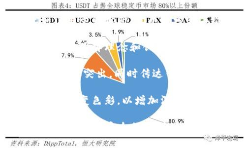 数字钱包的标志通常具有现代和简洁的设计风格，以便清晰地传达数字化和便捷的特性。以下是一些常见特点：

1. **颜色选择**：大多数数字钱包标志采用明亮且现代的颜色，如蓝色、绿色或橙色，用以传达科技感和活力。

2. **符号元素**：许多标志包含了与金融或支付相关的图标，例如信用卡的轮廓、货币符号或二维码，象征着交易与支付的功能。

3. **抽象化设计**：一些品牌可能选择更抽象的图形，以展现其独特的品牌理念和创新精神。这种设计通常更加简化，便于识别。

4. **字体选择**：使用干净、易读的现代字体，使品牌名称在视觉上更加突出，同时传达专业性和信任感。

5. **附加元素**：一些标志可能会加入额外的元素，如光泽效果或者渐变色彩，以增加深度和视觉吸引力。

总的来说，数字钱包的标志不仅要具备美观性，还要能够使用户立即到方便、安全的支付体验。更多具体的设计风格和变化，往往取决于品牌的定位和目标用户。