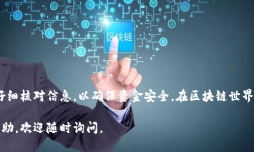 要将CKB（Nervos Network的代币）提币到TP钱包，您需要按照以下步骤进行操作。以下教程将逐步引导您如何进行这一操作。

步骤一：准备工作

在开始之前，您需要确保以下几项准备工作已就绪：
ul
    li您已经创建了TP钱包并完成了相关设置。/li
    li您在交易所或其他地方有足够的CKB余额可以提取。/li
    li了解CKB提币的手续费，确保您的余额能够覆盖这部分费用。/li
/ul

步骤二：获取TP钱包的CKB地址

首先，您需要获取TP钱包中的CKB接收地址。步骤如下：

ol
    li打开TP钱包应用，确保您已登录并进入主界面。/li
    li找到“接收”或“收款”选项，点击进入。/li
    li选择CKB作为接收的代币，然后您会看到一个由数字和字母组成的地址。这就是您的CKB收款地址。/li
/ol

步骤三：登录交易所

接下来，您需要登录您希望提币的交易所账户。无论是火币、币安还是其他交易所，步骤大致相似：

ol
    li使用您的账户信息登录到交易所。/li
    li找到“资产”或“钱包”选项，查看您的CKB余额。/li
    li在CKB的选项中，找到并点击“提币”或“提现”按钮。/li
/ol

步骤四：输入提币信息

在提币页面，您需要填写以下信息：

ul
    listrong提币地址：/strong将您在TP钱包中获取的CKB地址粘贴到此处。/li
    listrong提币数量：/strong输入您想要提取的CKB数量。/li
    listrong备注信息：/strong这通常是可选的，如果交易所提供此选项，您可以写上相关备注，但通常不影响提币过程。/li
/ul

步骤五：确认和提交

在您输入了所有相关信息后，务必检查您的提币地址和数量是否正确。错误的地址或数量可能导致资产的损失。
ul
    li确认无误后，点击“提交”或“确认”按钮。/li
    li根据交易所的规定，您可能需要完成身份验证或二次验证（如手机验证码等）。/li
/ul

步骤六：等待提币完成

提交请求后，您将需要等待交易所处理您的提币请求。不同的交易所处理时间可能不同，有些可能是即时的，而有些则可能需要数小时或更长时间。
在此期间，您可以查看交易所的提币记录，以确认请求是否被处理。

步骤七：查看TP钱包中的CKB余额

完成提币后，请查看您的TP钱包，确保CKB余额已更新：

ol
    li返回TP钱包主界面，查看您的CKB资产。/li
    li如果余额未更新，请尝试刷新应用，或耐心等待确认。/li
/ol

注意事项

在提币过程中，有几项注意事项需要牢记：
ul
    li确保您使用的CKB地址是正确的，因为一旦发送，无法撤回或修改。/li
    li不同交易所对CKB的最低提币额度和手续费可能不同，请提前了解。/li
    li在提币高峰期，可能会有网络拥堵的情况，造成提币延迟，请保持耐心。/li
/ul

总结

将CKB提币到TP钱包是一个相对简单的过程，只需遵循上述步骤即可顺利完成。但最重要的是，在每一步中仔细核对信息，以确保资金安全。在区块链世界里，每一步的谨慎都至关重要。如果您在提币过程中遇到任何问题，建议及时联系交易所的客服以获取帮助。

希望这篇指南能够帮助到您，让您顺利完成CKB到TP钱包的操作！如果您有任何进一步的问题或需要更多帮助，欢迎随时询问。