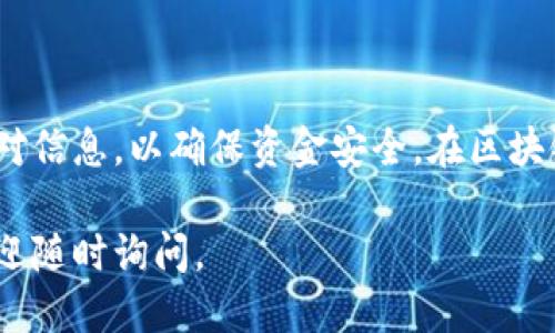 要将CKB（Nervos Network的代币）提币到TP钱包，您需要按照以下步骤进行操作。以下教程将逐步引导您如何进行这一操作。

步骤一：准备工作

在开始之前，您需要确保以下几项准备工作已就绪：
ul
    li您已经创建了TP钱包并完成了相关设置。/li
    li您在交易所或其他地方有足够的CKB余额可以提取。/li
    li了解CKB提币的手续费，确保您的余额能够覆盖这部分费用。/li
/ul

步骤二：获取TP钱包的CKB地址

首先，您需要获取TP钱包中的CKB接收地址。步骤如下：

ol
    li打开TP钱包应用，确保您已登录并进入主界面。/li
    li找到“接收”或“收款”选项，点击进入。/li
    li选择CKB作为接收的代币，然后您会看到一个由数字和字母组成的地址。这就是您的CKB收款地址。/li
/ol

步骤三：登录交易所

接下来，您需要登录您希望提币的交易所账户。无论是火币、币安还是其他交易所，步骤大致相似：

ol
    li使用您的账户信息登录到交易所。/li
    li找到“资产”或“钱包”选项，查看您的CKB余额。/li
    li在CKB的选项中，找到并点击“提币”或“提现”按钮。/li
/ol

步骤四：输入提币信息

在提币页面，您需要填写以下信息：

ul
    listrong提币地址：/strong将您在TP钱包中获取的CKB地址粘贴到此处。/li
    listrong提币数量：/strong输入您想要提取的CKB数量。/li
    listrong备注信息：/strong这通常是可选的，如果交易所提供此选项，您可以写上相关备注，但通常不影响提币过程。/li
/ul

步骤五：确认和提交

在您输入了所有相关信息后，务必检查您的提币地址和数量是否正确。错误的地址或数量可能导致资产的损失。
ul
    li确认无误后，点击“提交”或“确认”按钮。/li
    li根据交易所的规定，您可能需要完成身份验证或二次验证（如手机验证码等）。/li
/ul

步骤六：等待提币完成

提交请求后，您将需要等待交易所处理您的提币请求。不同的交易所处理时间可能不同，有些可能是即时的，而有些则可能需要数小时或更长时间。
在此期间，您可以查看交易所的提币记录，以确认请求是否被处理。

步骤七：查看TP钱包中的CKB余额

完成提币后，请查看您的TP钱包，确保CKB余额已更新：

ol
    li返回TP钱包主界面，查看您的CKB资产。/li
    li如果余额未更新，请尝试刷新应用，或耐心等待确认。/li
/ol

注意事项

在提币过程中，有几项注意事项需要牢记：
ul
    li确保您使用的CKB地址是正确的，因为一旦发送，无法撤回或修改。/li
    li不同交易所对CKB的最低提币额度和手续费可能不同，请提前了解。/li
    li在提币高峰期，可能会有网络拥堵的情况，造成提币延迟，请保持耐心。/li
/ul

总结

将CKB提币到TP钱包是一个相对简单的过程，只需遵循上述步骤即可顺利完成。但最重要的是，在每一步中仔细核对信息，以确保资金安全。在区块链世界里，每一步的谨慎都至关重要。如果您在提币过程中遇到任何问题，建议及时联系交易所的客服以获取帮助。

希望这篇指南能够帮助到您，让您顺利完成CKB到TP钱包的操作！如果您有任何进一步的问题或需要更多帮助，欢迎随时询问。