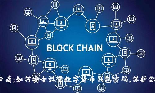 2025必看：如何安全设置数字货币钱包密码，保护你的资产