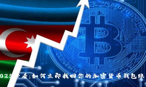 2025必看：如何立即找回你的加密货币钱包账号