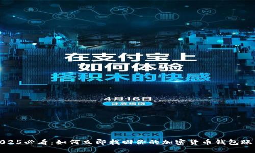 2025必看：如何立即找回你的加密货币钱包账号