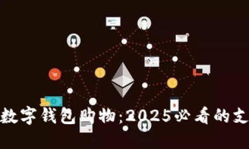 现在就体验数字钱包购物：2025必看的支付方式革命