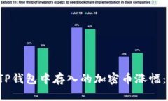 如何查看您在TP钱包中存入