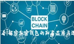 2025必看：解密加密钱包的