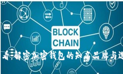 2025必看：解密加密钱包的知名品牌与选择策略
