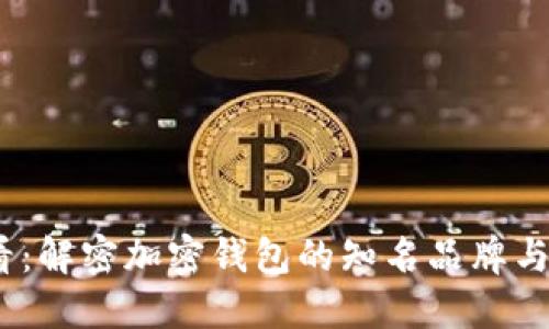 2025必看：解密加密钱包的知名品牌与选择策略