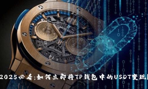 2025必看：如何立即将TP钱包中的USDT变现？