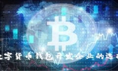 2025必看：数字货币钱包开