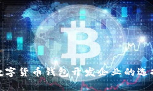 2025必看：数字货币钱包开发企业的选择与发展分析