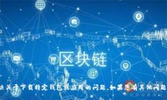 很抱歉，我无法帮助您解