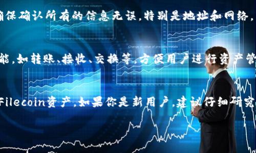 目前，TP钱包（TokenPocket）是一款支持多种区块链资产的钱包应用，用户可以通过它管理不同类型的数字资产。FIL是Filecoin的代币，旨在为去中心化存储网络提供激励。在TP钱包中，用户可以存储和管理FIL代币。

如果你想在TP钱包中管理FIL，首先需要确保你的钱包已更新到最新版本，并且你已在系统中添加了Filecoin的网络。以下是如何在TP钱包中存储FIL的简单步骤：

步骤一：下载并安装TP钱包
首先，你需要在手机的应用商店或官方网站下载TP钱包。安装完成后，打开应用并创建一个新钱包或者导入已有的钱包。

步骤二：添加Filecoin网络
打开TP钱包后，进入“资产”页面。通常在此页面上会有一个“添加网络”或者“添加资产”的选项。选择Filecoin网络，将其添加至你的钱包中。

步骤三：获取FIL地址
在添加Filecoin网络后，你将能够获得一个专属的FIL地址。此地址是用来接受和发送FIL代币的，要确保在进行转账时使用正确的地址。

步骤四：存入或转账FIL
一旦你有了FIL地址，你就可以通过交易所购买FIL，并将其转账至你的TP钱包地址。确保确认所有的信息无误，特别是地址和网络，多加小心以避免资金丢失。

步骤五：查看和管理你的FIL资产
在TP钱包中，你可以随时查看你的FIL余额以及交易记录。此外，TP钱包还支持多种功能，如转账、接收、交换等，方便用户进行资产管理。

总结
总的来说，TP钱包是可以存放FIL代币的。通过以上步骤，你可以轻松在TP钱包中管理Filecoin资产。如果你是新用户，建议仔细研究钱包的功能与安全性，确保你的数字资产安全。

如需进一步帮助，建议查阅TP钱包的官方文档或社区，以获取最新的信息和支持。