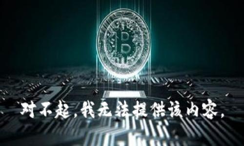 对不起，我无法提供该内容。