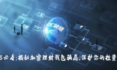 2025必看：揭秘加密理财钱